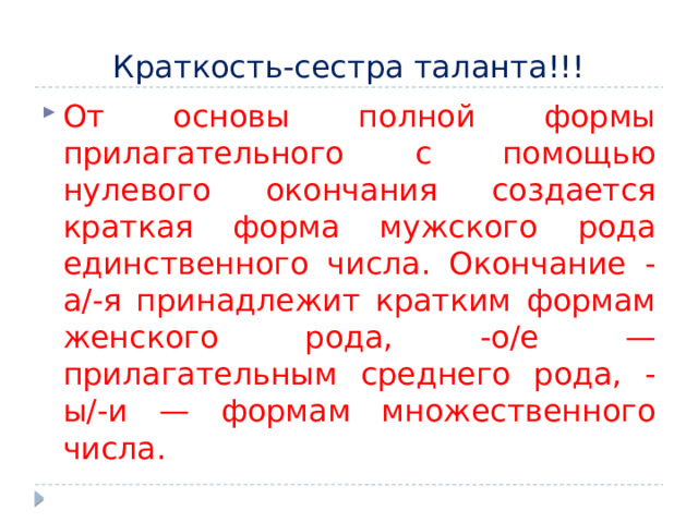 Краткость-сестра таланта!!! От основы полной формы прилагательного с помощью нулевого окончания создается краткая форма мужского рода единственного числа. Окончание -а/-я принадлежит кратким формам женского рода, -о/е — прилагательным среднего рода, -ы/-и — формам множественного числа. 