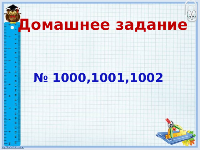 Домашнее задание № 1000,1001,1002 