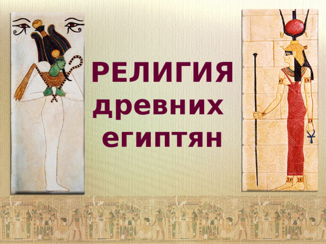 РЕЛИГИЯ древних египтян 