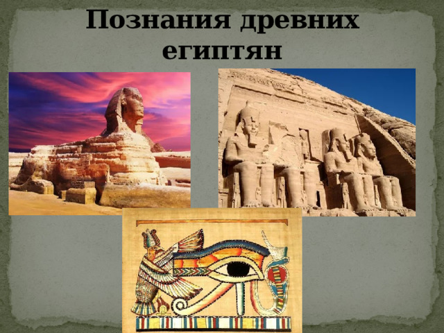 Познания древних египтян 