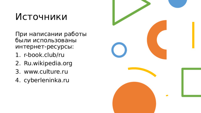 Источники При написании работы были использованы интернет-ресурсы: r-book.club/ru Ru.wikipedia.org www.culture.ru cyberleninka.ru 