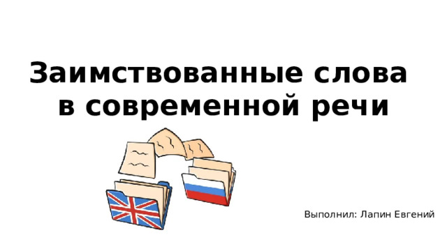 Презентация "Заимствование слов в русском языке" (7 класс) по русскому языку - с