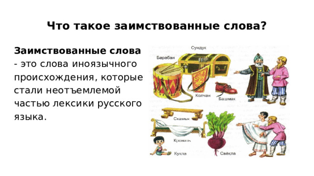 Что такое заимствованные слова? Заимствованные слова - это слова иноязычного происхождения, которые стали неотъемлемой частью лексики русского языка. 