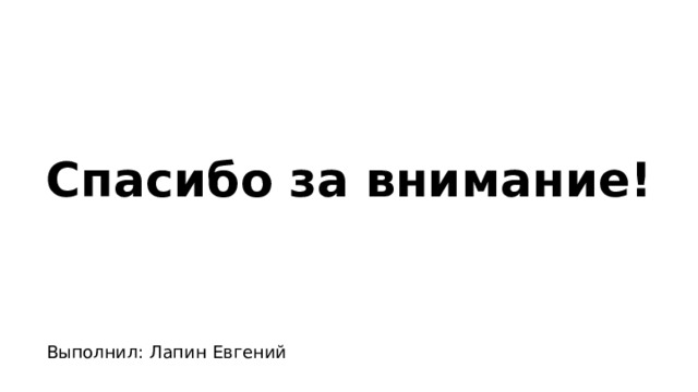 Спасибо за внимание! Выполнил: Лапин Евгений 