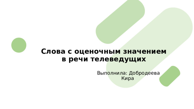 Слова с оценочным значением в речи телеведущих Выполнила: Добродеева Кира 