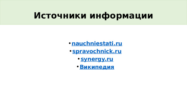 Источники информации nauchniestati.ru spravochnick.ru synergy.ru Википедия 