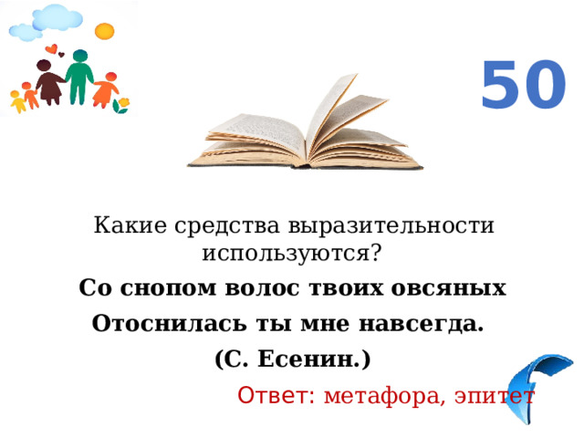 50  Какие средства выразительности используются? Со снопом волос твоих овсяных Отоснилась ты мне навсегда.  (С. Есенин.)  Ответ: метафора, эпитет 