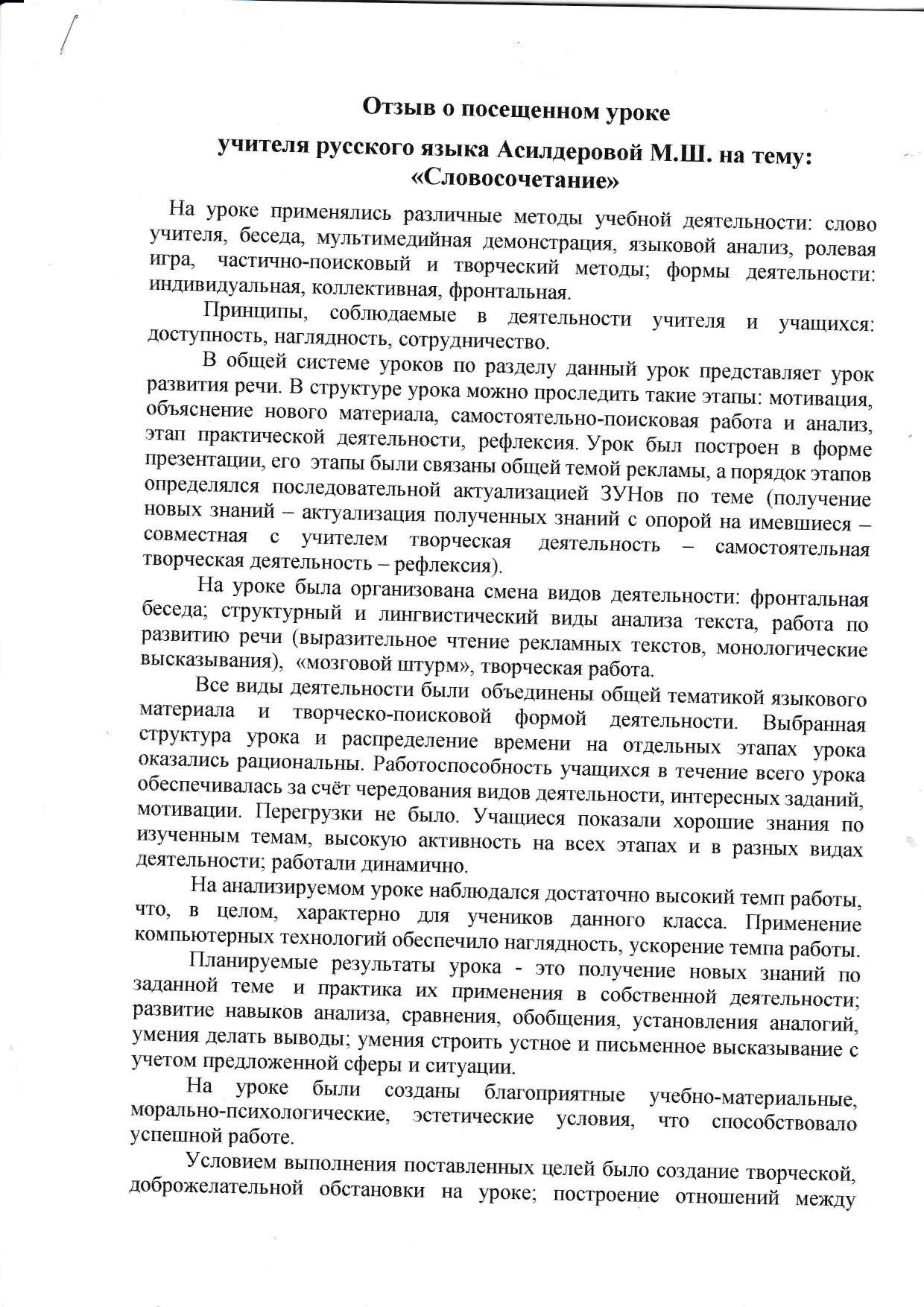 Открытый урок русского языка в 5 классе Словосочетание с самоанализом и  отзывами