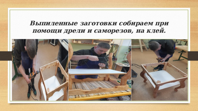 Выпиленные заготовки собираем при помощи дрели и саморезов, на клей. 