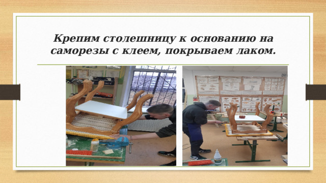Крепим столешницу к основанию на саморезы с клеем, покрываем лаком. 