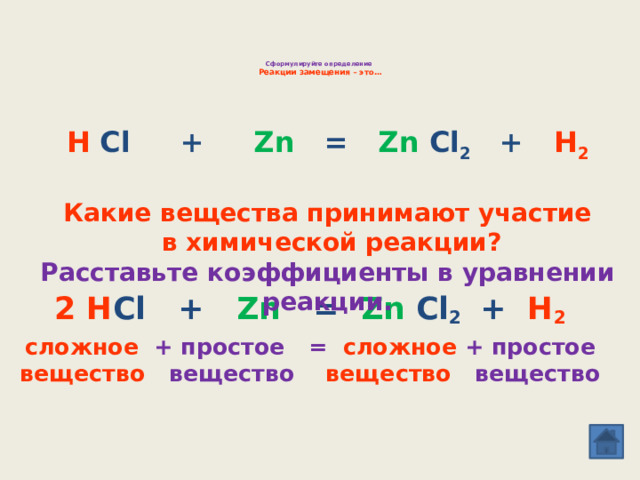 Химические уравнения ZN+cl2. Реакция замещения соответствует уравнение. Определение реакции замещения. H cl zn