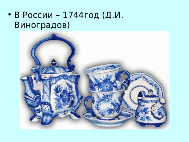 В России – 1744год (Д.И. Виноградов) 
