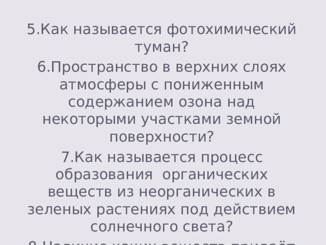 Общие химические знания 3. Как называют реакцию, в результате которой сложные вещества обмениваются своими составными частями? реакция обмена 