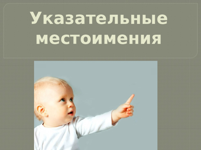 Указательные местоимения 