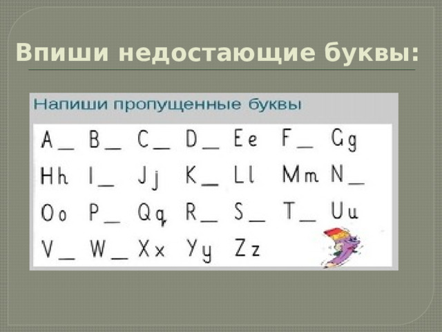 Впиши недостающие буквы: 