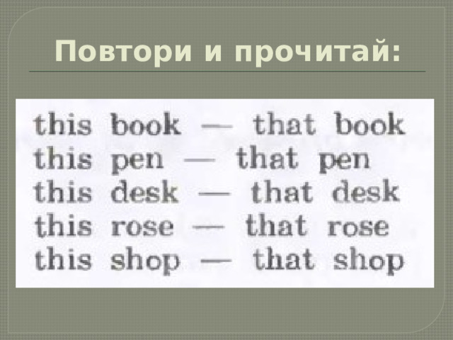 Повтори и прочитай: 