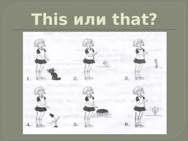 This или that? 