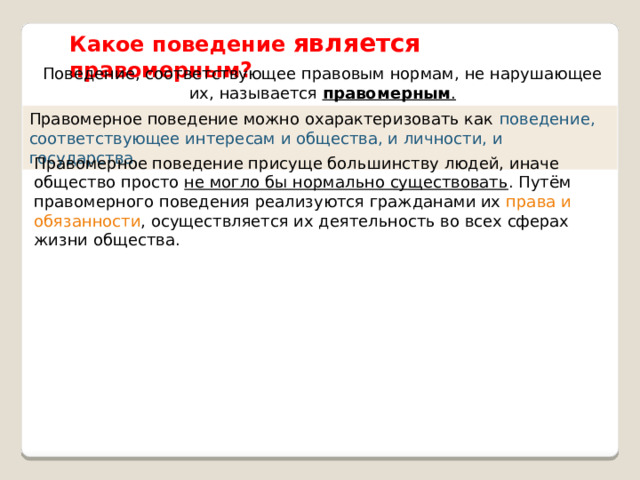 Какое правомерное поведение является общественно необходимым