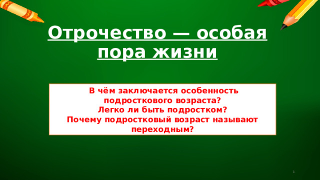 Отрочество — особая пора жизни  В чём заключается особенность подросткового возраста? Легко ли быть подростком? Почему подростковый возраст называют переходным?  