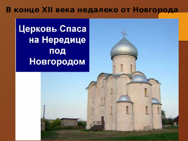  В конце XII века недалеко от Новгорода 