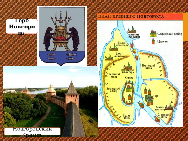 Герб Новгорода Новгородский Кремль 