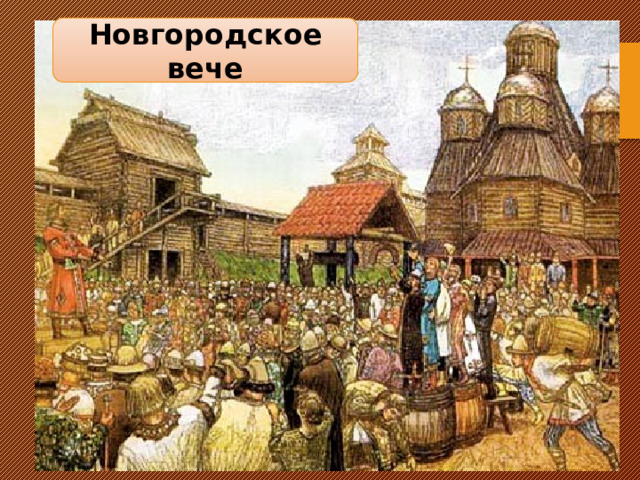 Новгородское вече 