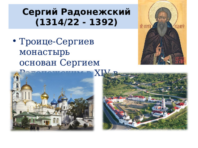    Сергий Радонежский  (1314/22 - 1392)     Троице-Сергиев монастырь основан Сергием Радонежским  в XIV в 