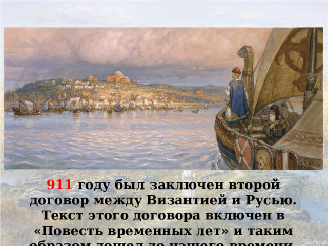 911 году был заключен второй договор между Византией и Русью. Текст этого договора включен в «Повесть временных лет» и таким образом дошел до нашего времени. 
