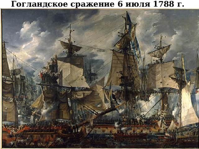 Гогландское сражение 6 июля 1788 г. 