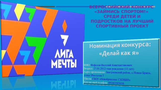 ВСЕРОССИЙСКИЙ КОНКУРС  «ЗАЙМИСЬ СПОРТОМ!»  СРЕДИ ДЕТЕЙ И ПОДРОСТКОВ НА ЛУЧШИЙ СПОРТИВНЫЙ ПРОЕКТ 
