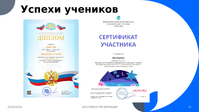 Успехи учеников 02/02/2024 ЗАГОЛОВОК ПРЕЗЕНТАЦИИ 1 