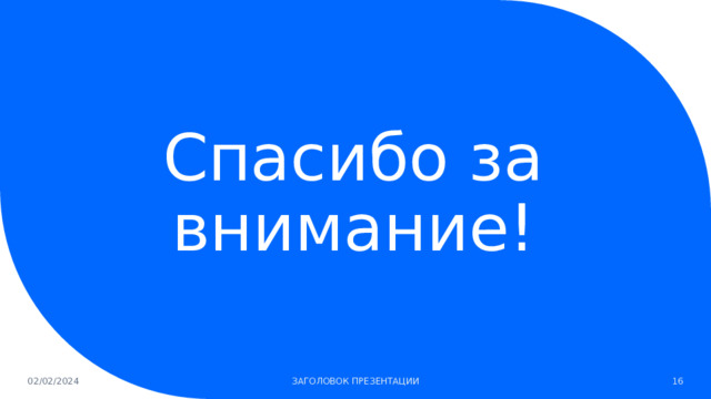Спасибо за внимание! 02/02/2024 ЗАГОЛОВОК ПРЕЗЕНТАЦИИ 1 