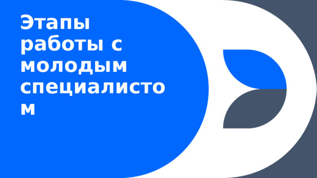 Этапы работы с молодым специалистом 1 