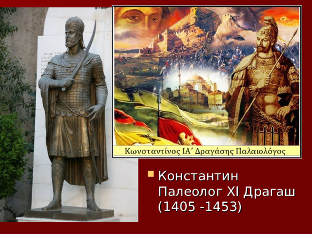 Константин Палеолог XI Драгаш (1405 -1453) 