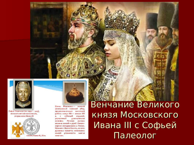 Венчание Великого князя Московского Ивана III c Софьей Палеолог 