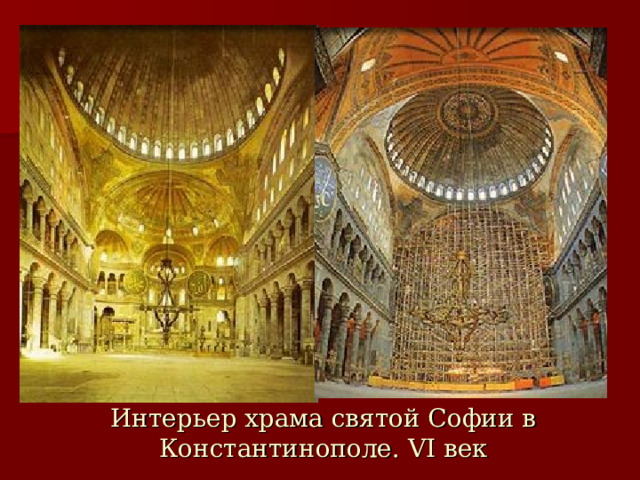 Интерьер храма святой Софии в Константинополе. VI век 