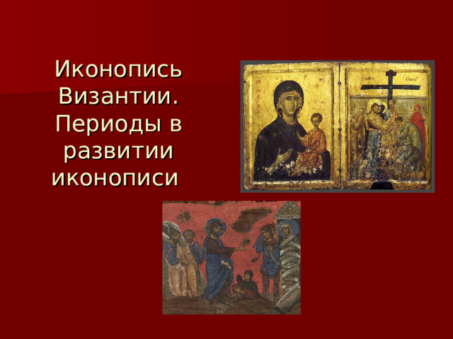Иконопись Византии. Периоды в развитии иконописи 