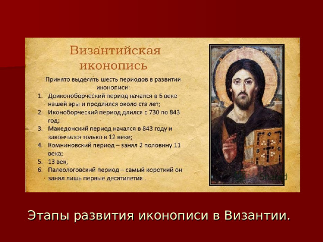 Этапы развития иконописи в Византии. 
