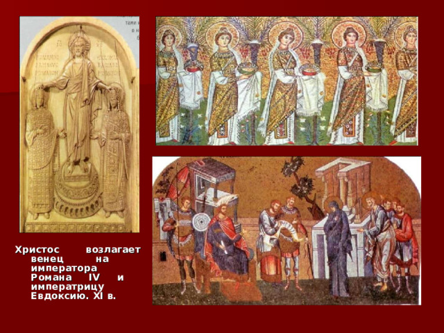 Христос возлагает венец на императора Романа IV и императрицу Евдоксию. XI в. 