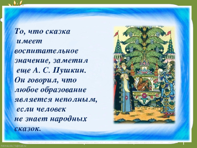Народные сказки значение. Что для меня значат сказки Пушкина. Сочинить сказку по сказкам Пушкина. Сочинение на тему что для мне значат сказки Пушкина 4 класс. Сочинение на тему что для меня значит сказки Пушкина