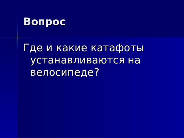 Вопрос  Где и какие катафоты устанавливаются на велосипеде? 