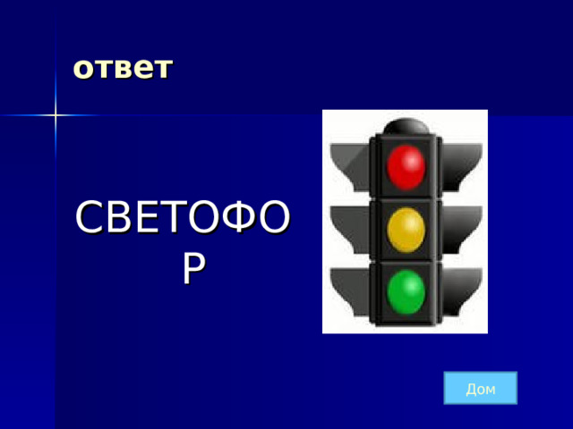 ответ  СВЕТОФОР Дом 