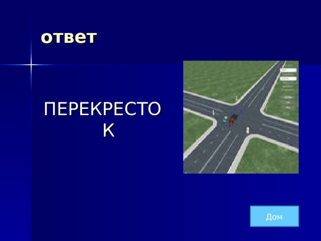 ответ  ПЕРЕКРЕСТОК Дом 