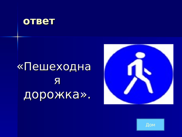 ответ  « Пешеходная дорожка». Дом 