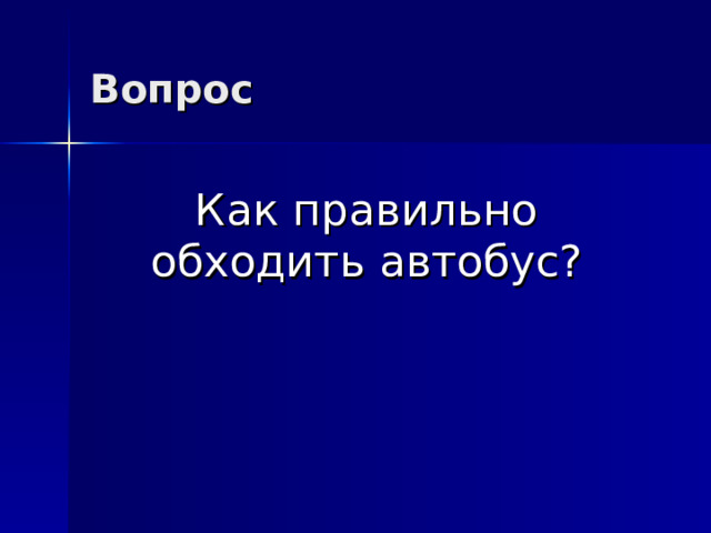 Вопрос   Как правильно обходить автобус? 