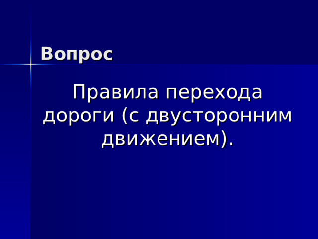 Вопрос Правила перехода дороги (с двусторонним движением).   