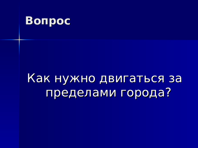 Вопрос   Как нужно двигаться за пределами города? 