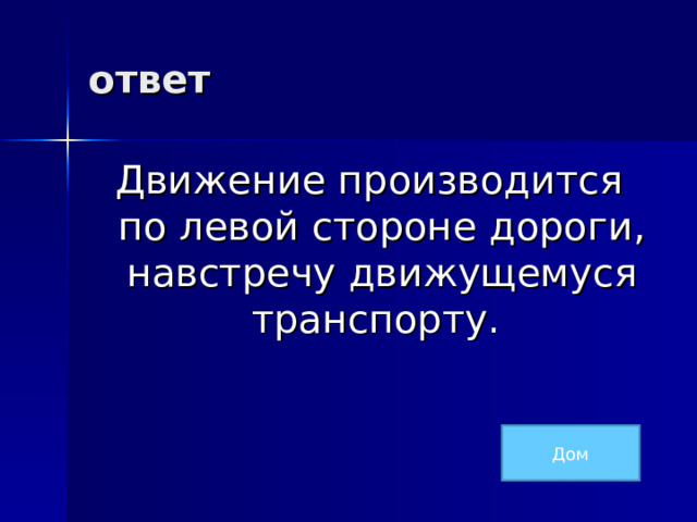 ответ Движение производится по левой стороне дороги, навстречу движущемуся транспорту. Дом 