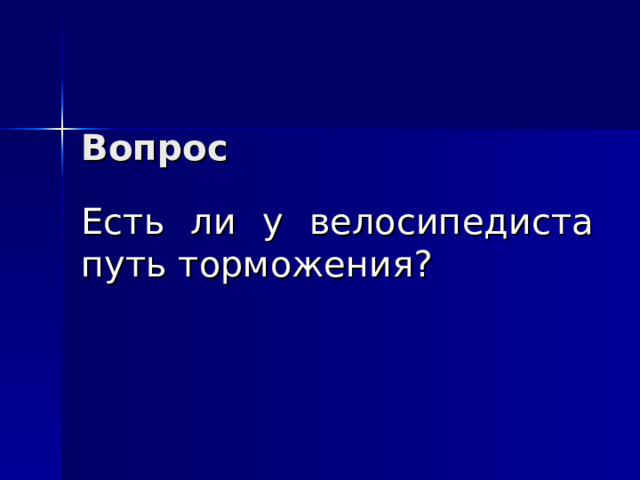 Вопрос Есть ли у велосипедиста путь торможения? 