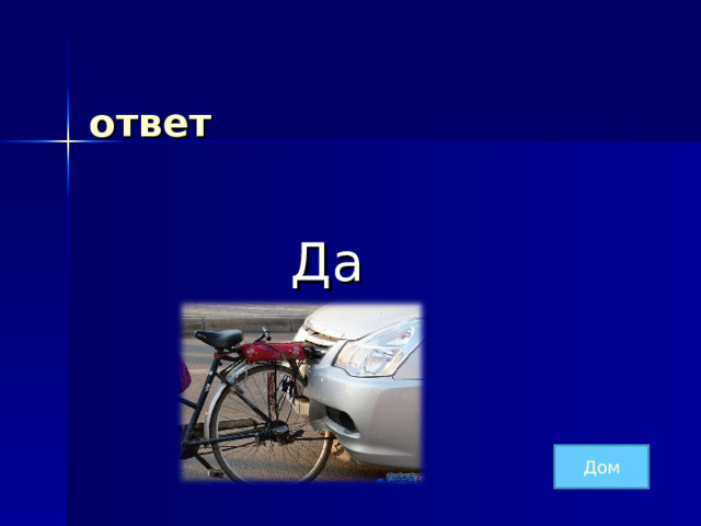 ответ  Да Дом 